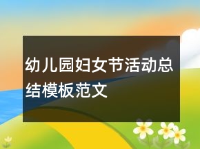 幼兒園婦女節(jié)活動(dòng)總結(jié)模板范文