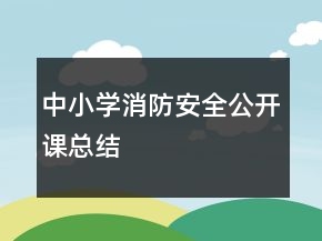 中小學(xué)消防安全公開課總結(jié)