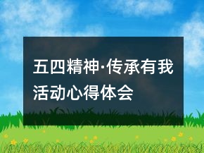 “五四精神·傳承有我”活動(dòng)心得體會(huì)精選