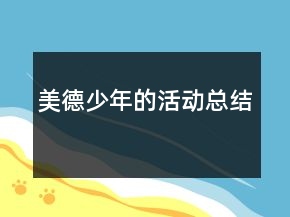 美德少年的活動總結(jié)