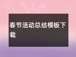 春節(jié)活動總結模板下載