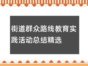 街道群眾路線教育實踐活動總結(jié)精選