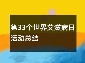 第33個世界艾滋病日活動總結(jié)