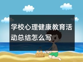 學校心理健康教育活動總結(jié)怎么寫