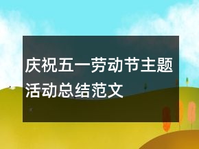 慶祝五一勞動(dòng)節(jié)主題活動(dòng)總結(jié)范文