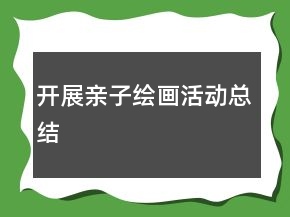 開展親子繪畫活動總結