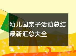 幼兒園親子活動總結(jié)最新匯總大全