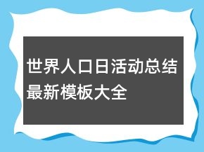 世界人口日活動(dòng)總結(jié)最新模板大全