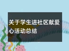 關于學生進社區(qū)獻愛心活動總結