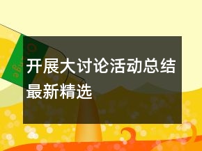 開(kāi)展大討論活動(dòng)總結(jié)最新精選