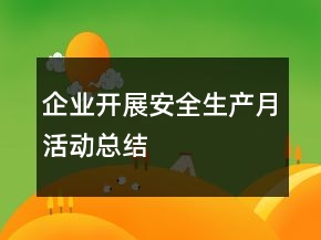 企業(yè)開展安全生產(chǎn)月活動總結(jié)