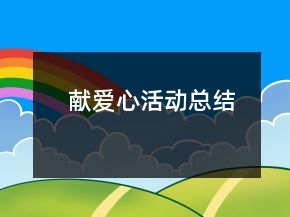 獻(xiàn)愛心活動(dòng)總結(jié)