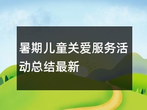 暑期兒童關(guān)愛服務(wù)活動總結(jié)最新