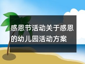 感恩節(jié)活動,關(guān)于感恩的幼兒園活動方案