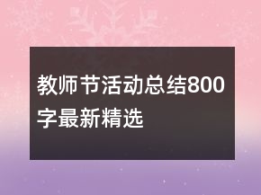 教師節(jié)活動總結(jié)800字最新精選
