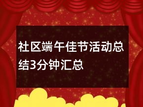 社區(qū)端午佳節(jié)活動(dòng)總結(jié)3分鐘匯總