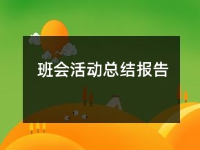 班會(huì)活動(dòng)總結(jié)報(bào)告
