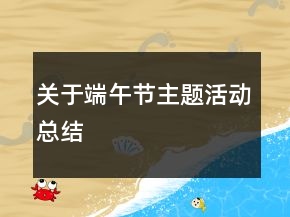關于端午節(jié)主題活動總結