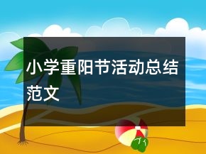 小學(xué)重陽(yáng)節(jié)活動(dòng)總結(jié)范文