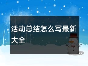 活動(dòng)總結(jié)怎么寫最新大全