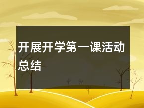開展開學(xué)第一課活動(dòng)總結(jié)