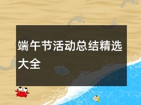 端午節(jié)活動(dòng)總結(jié)精選大全