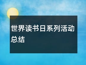世界讀書日系列活動(dòng)總結(jié)