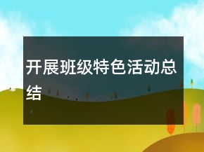 開展班級特色活動總結(jié)