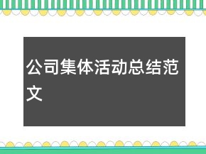 公司集體活動(dòng)總結(jié)范文