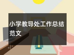 小學教導處工作總結范文