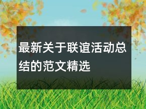 最新關(guān)于聯(lián)誼活動總結(jié)的范文精選