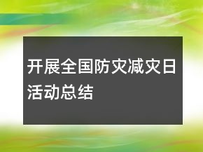 開展全國防災(zāi)減災(zāi)日活動總結(jié)