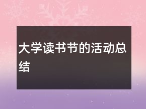 大學(xué)讀書節(jié)的活動總結(jié)