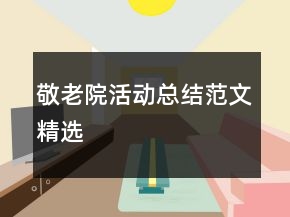 敬老院活動(dòng)總結(jié)范文精選