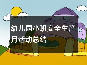 幼兒園小班安全生產(chǎn)月活動(dòng)總結(jié)