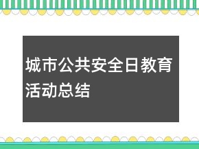 城市公共安全日教育活動(dòng)總結(jié)