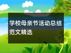 學(xué)校母親節(jié)活動(dòng)總結(jié)范文精選