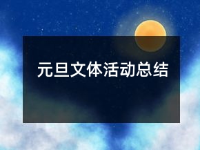 元旦文體活動(dòng)總結(jié)
