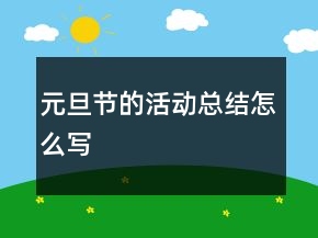 元旦節(jié)的活動總結(jié)怎么寫