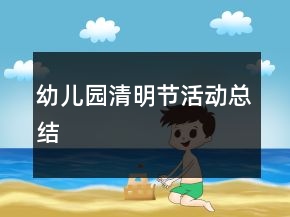 幼兒園清明節(jié)活動(dòng)總結(jié)