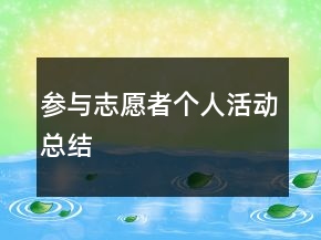參與志愿者個人活動總結