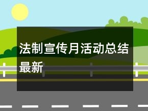 法制宣傳月活動(dòng)總結(jié)最新