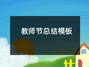 教師節(jié)總結(jié)模板