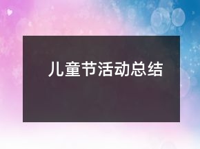 兒童節(jié)活動(dòng)總結(jié)