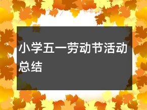 小學(xué)五一勞動(dòng)節(jié)活動(dòng)總結(jié)