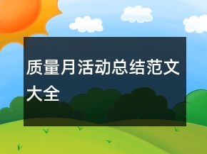 質(zhì)量月活動總結(jié)范文大全