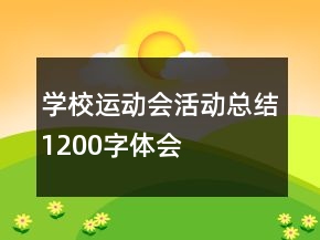 學(xué)校運(yùn)動會活動總結(jié)1200字體會