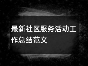 最新社區(qū)服務(wù)活動(dòng)工作總結(jié)范文