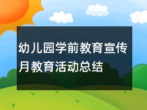 幼兒園學(xué)前教育宣傳月教育活動(dòng)總結(jié)