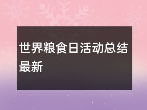 世界糧食日活動總結(jié)最新